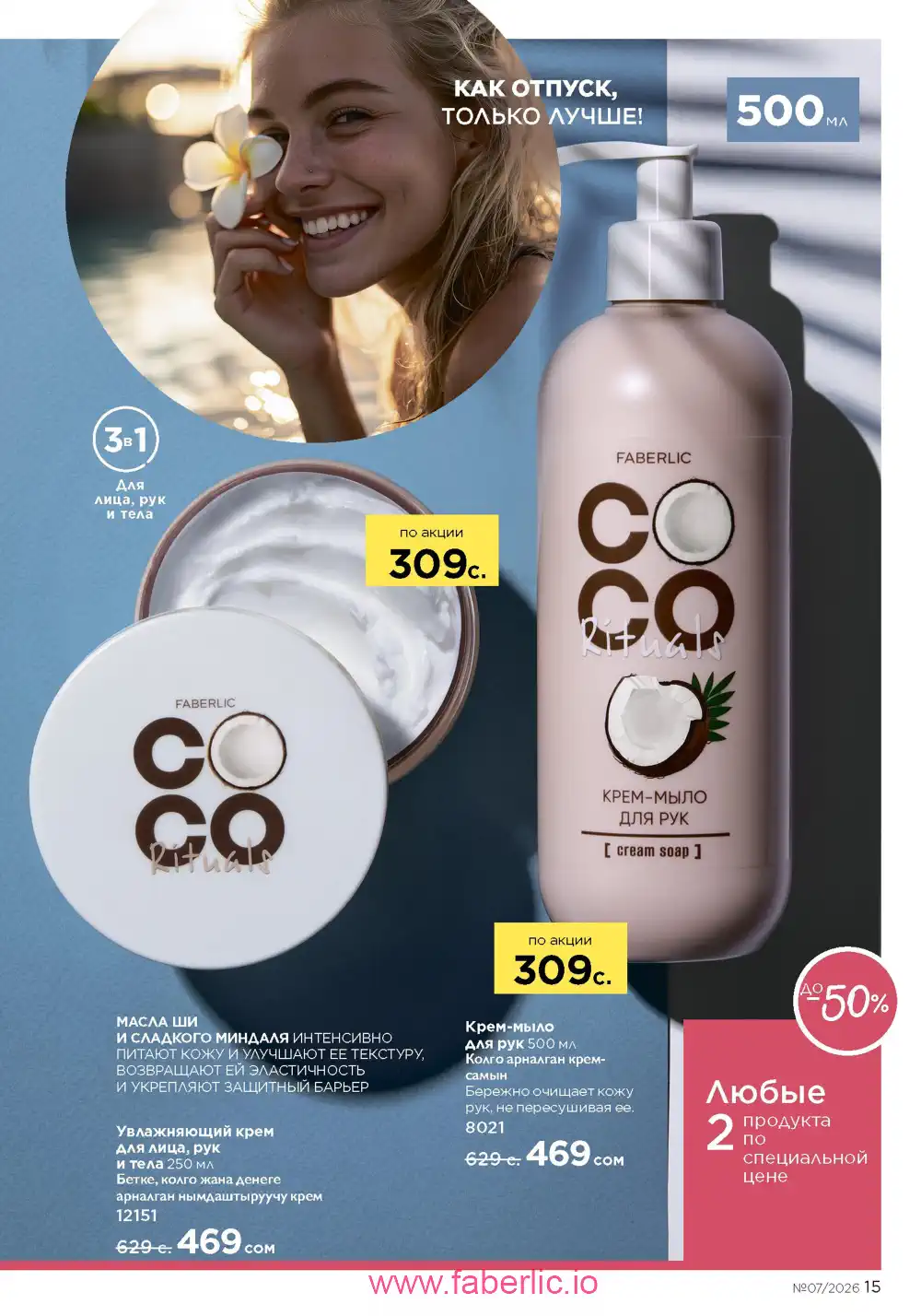 Следующий каталог Фаберлик | Faberlic 2026