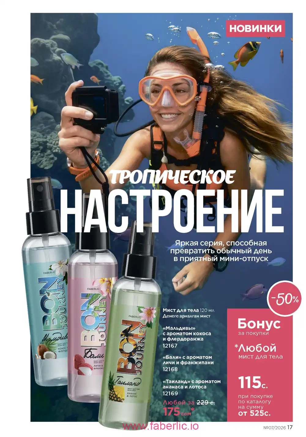 Следующий каталог Фаберлик | Faberlic 2026