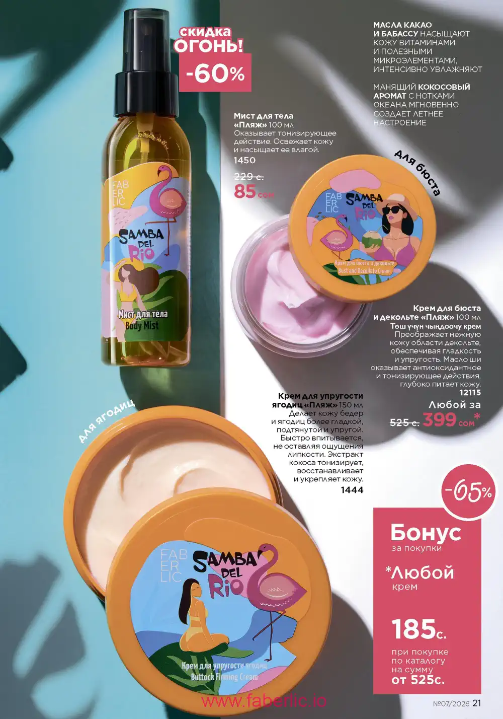 Следующий каталог Фаберлик | Faberlic 2026