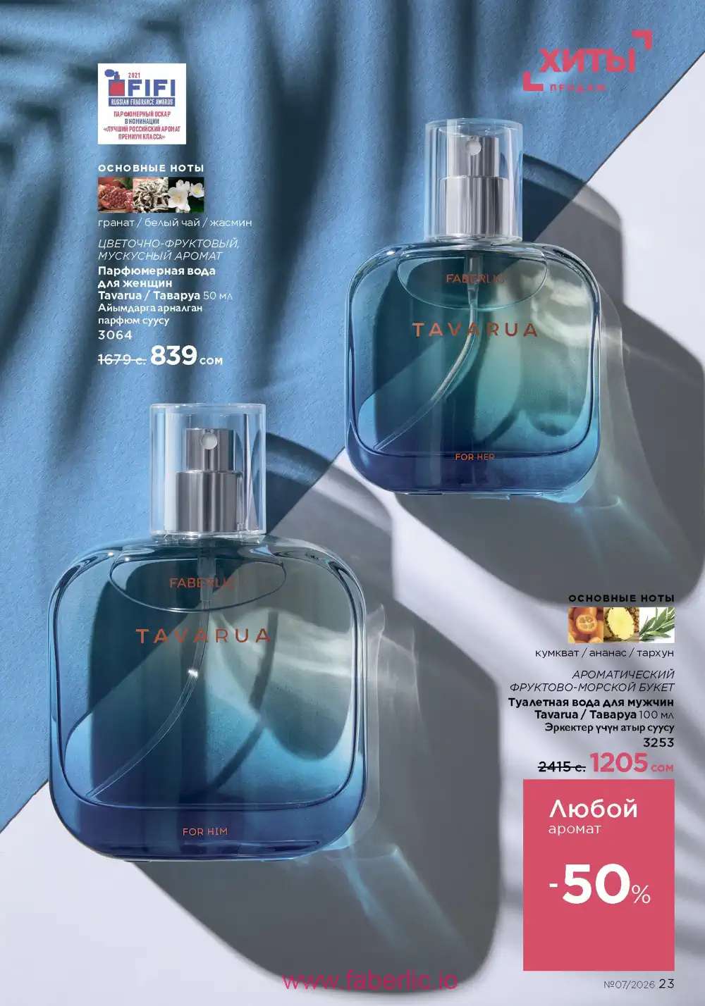 Следующий каталог Фаберлик | Faberlic 2026