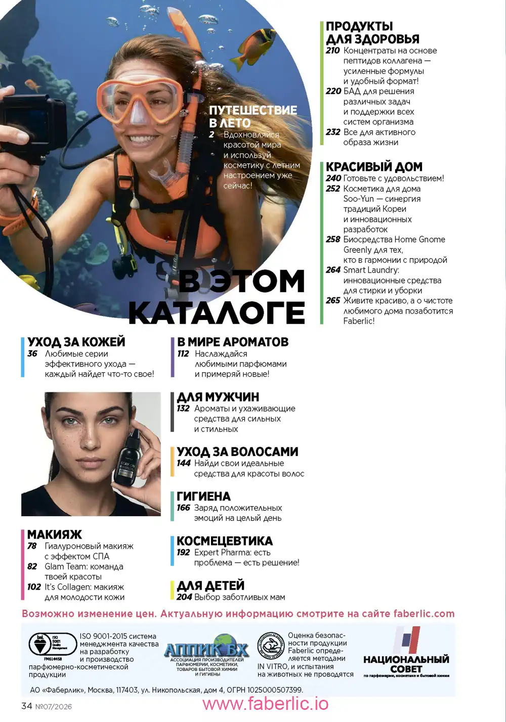 Следующий каталог Фаберлик | Faberlic 2026
