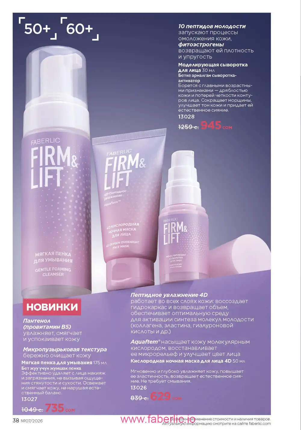 Следующий каталог Фаберлик | Faberlic 2026