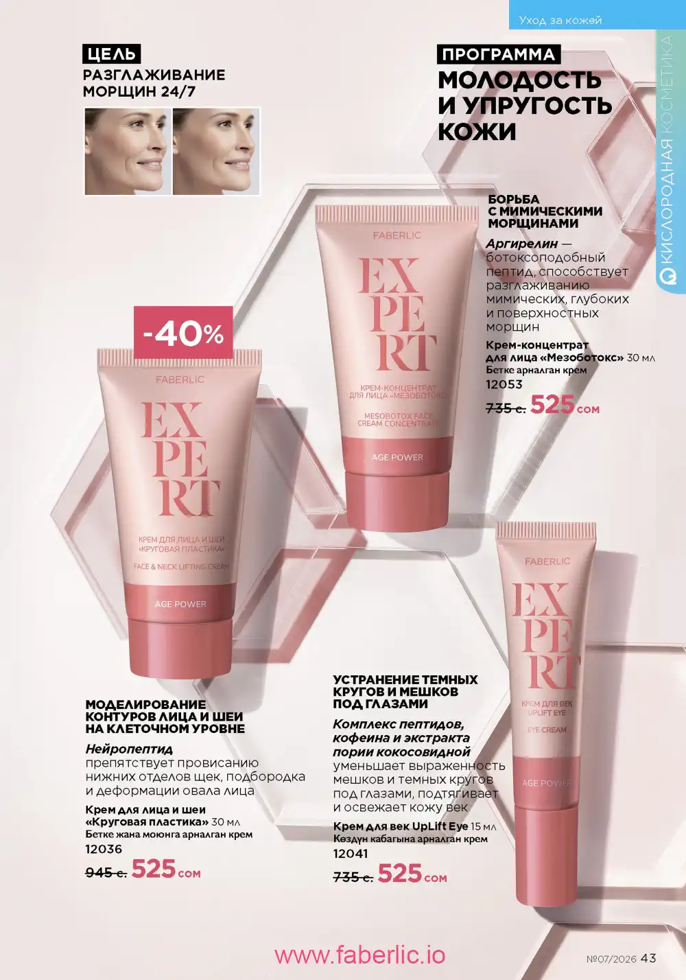 Следующий каталог Фаберлик | Faberlic 2026