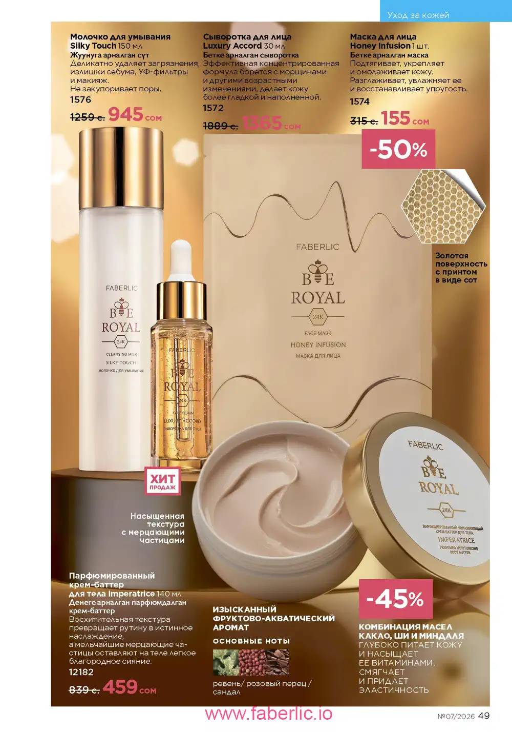 Следующий каталог Фаберлик | Faberlic 2026