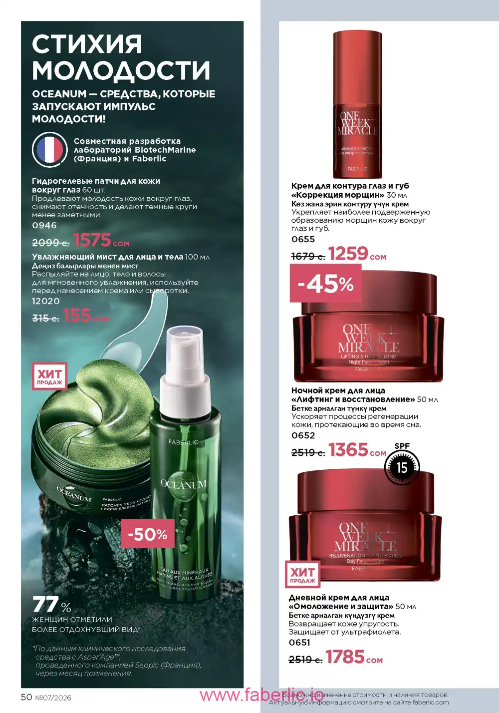Следующий каталог Фаберлик | Faberlic 2026