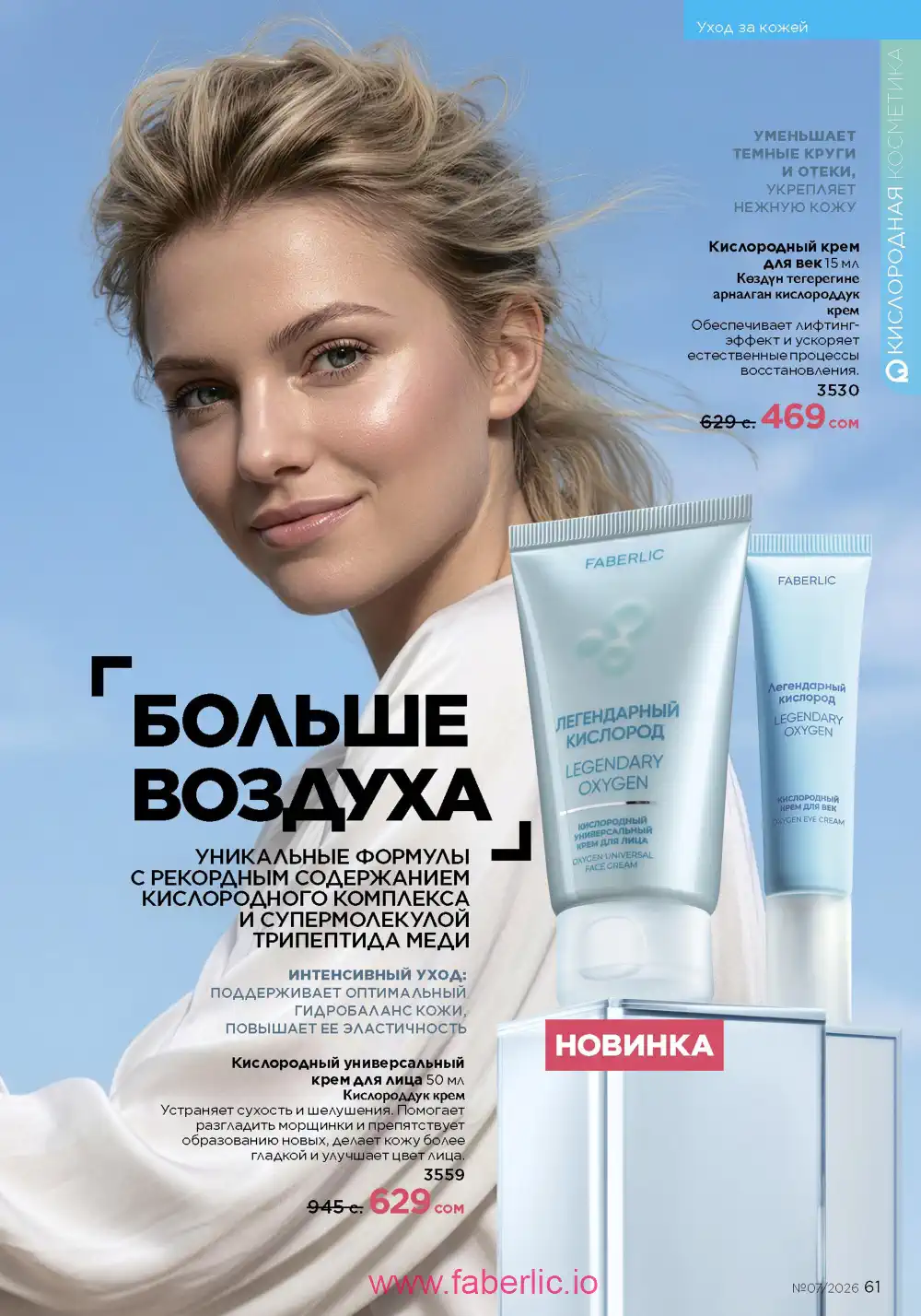 Следующий каталог Фаберлик | Faberlic 2026