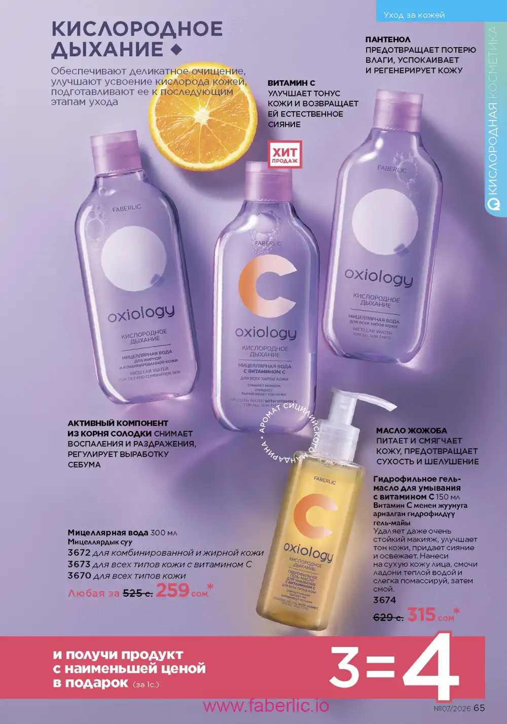 Следующий каталог Фаберлик | Faberlic 2026
