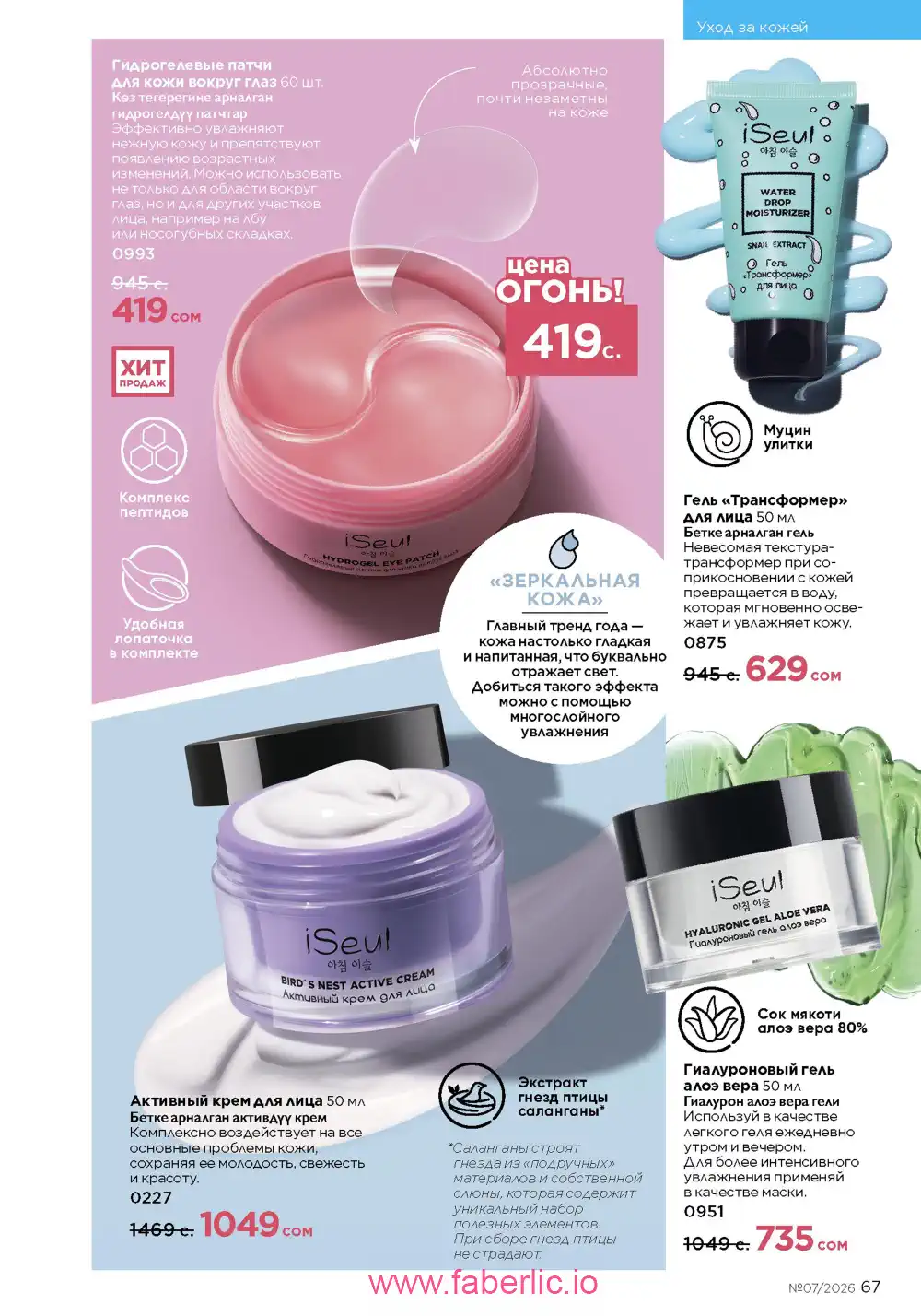 Следующий каталог Фаберлик | Faberlic 2026