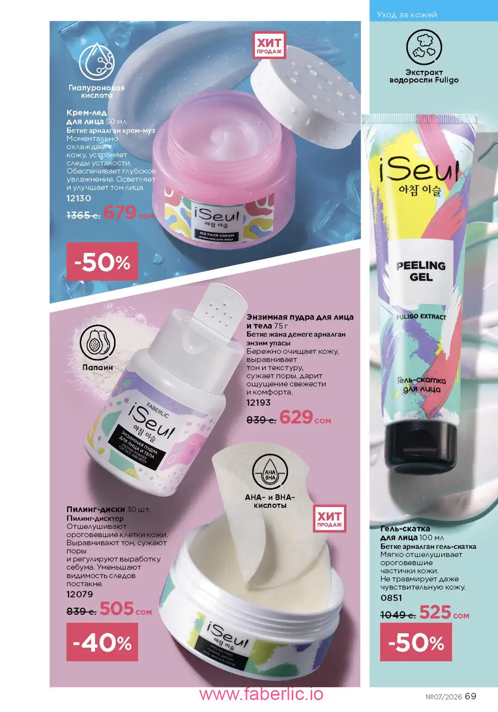 Следующий каталог Фаберлик | Faberlic 2026