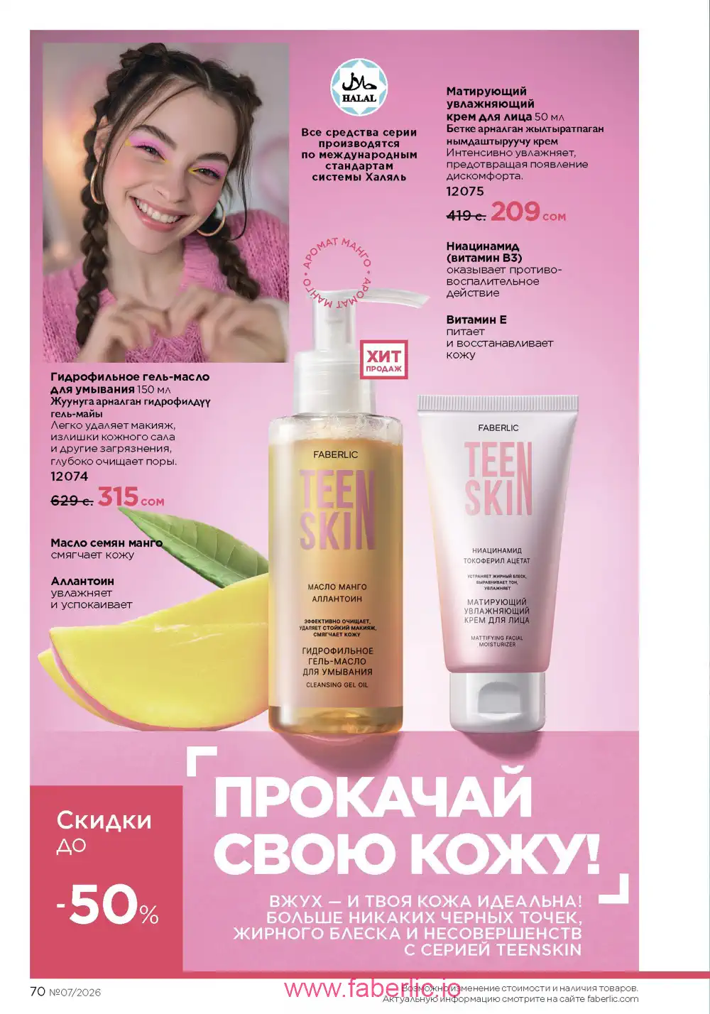 Следующий каталог Фаберлик | Faberlic 2026
