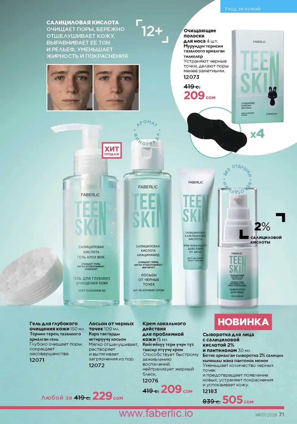 Следующий каталог Фаберлик | Faberlic 2026