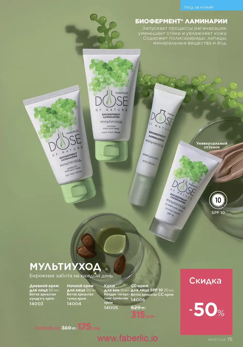 Следующий каталог Фаберлик | Faberlic 2026