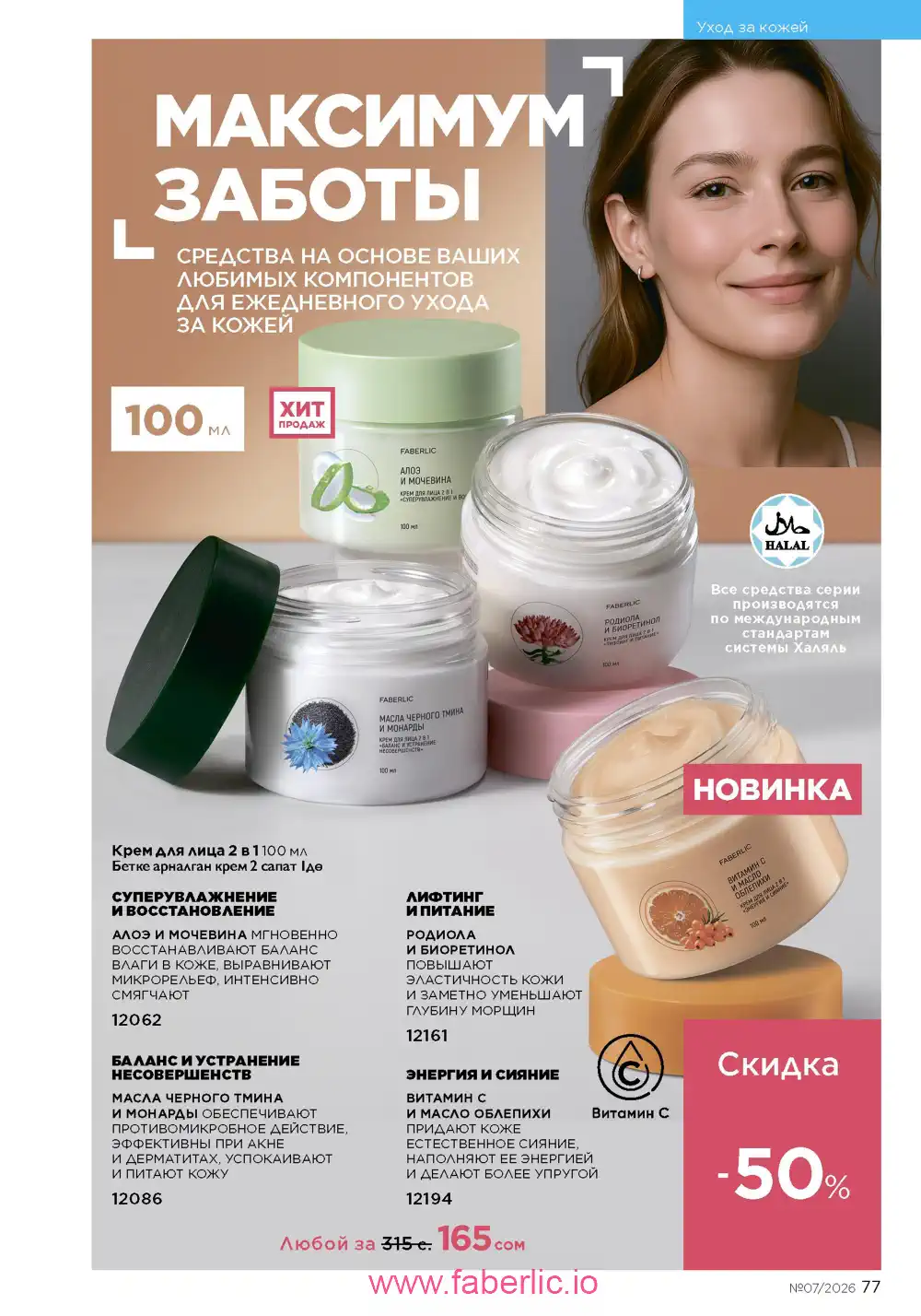 Следующий каталог Фаберлик | Faberlic 2026