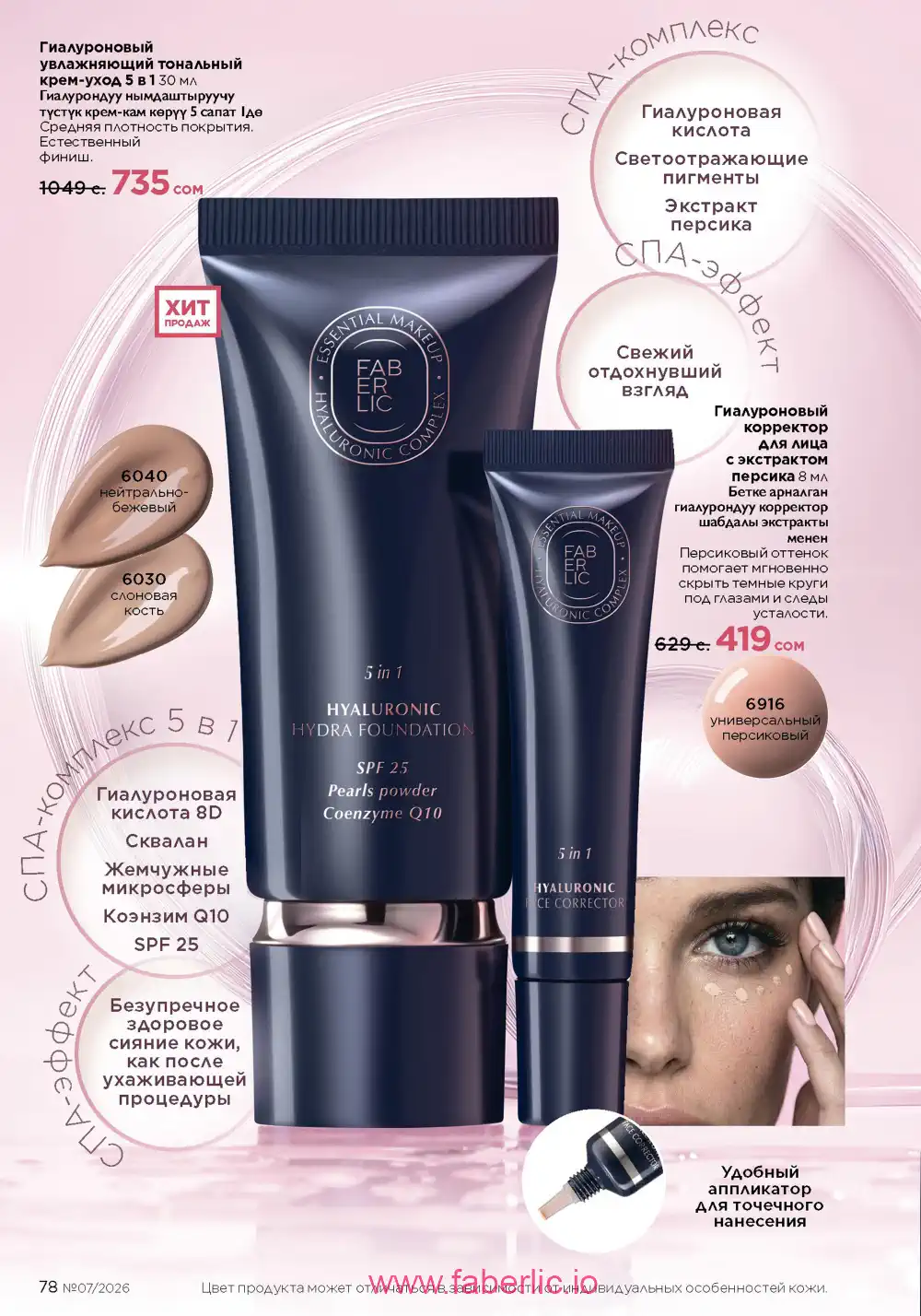 Следующий каталог Фаберлик | Faberlic 2026