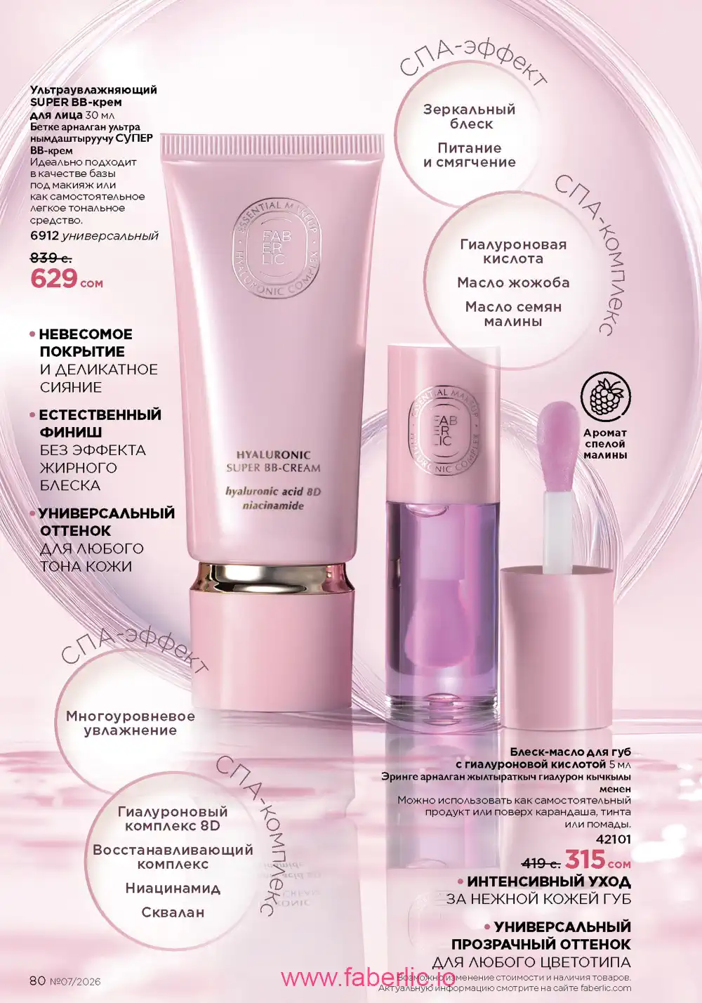 Следующий каталог Фаберлик | Faberlic 2026