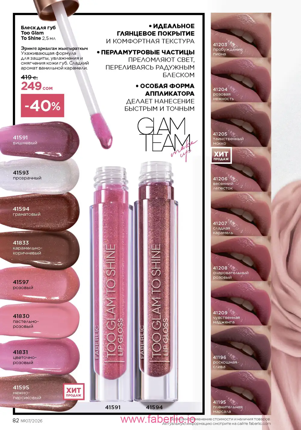Следующий каталог Фаберлик | Faberlic 2026