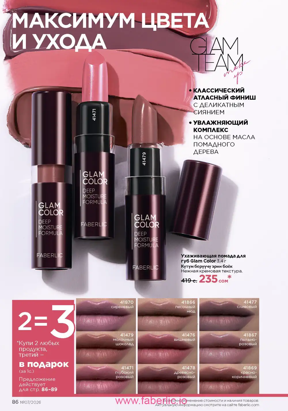 Следующий каталог Фаберлик | Faberlic 2026
