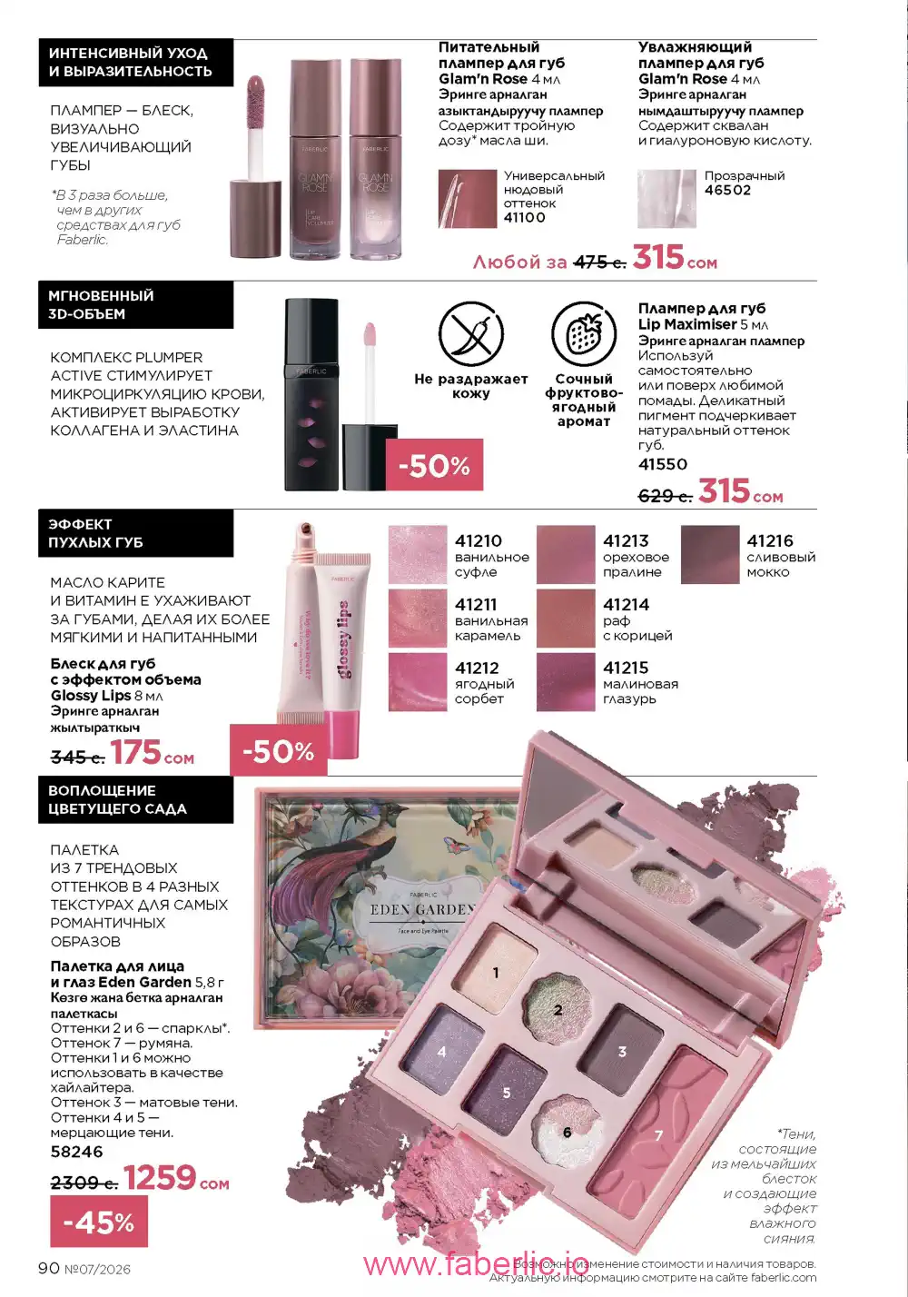 Следующий каталог Фаберлик | Faberlic 2026