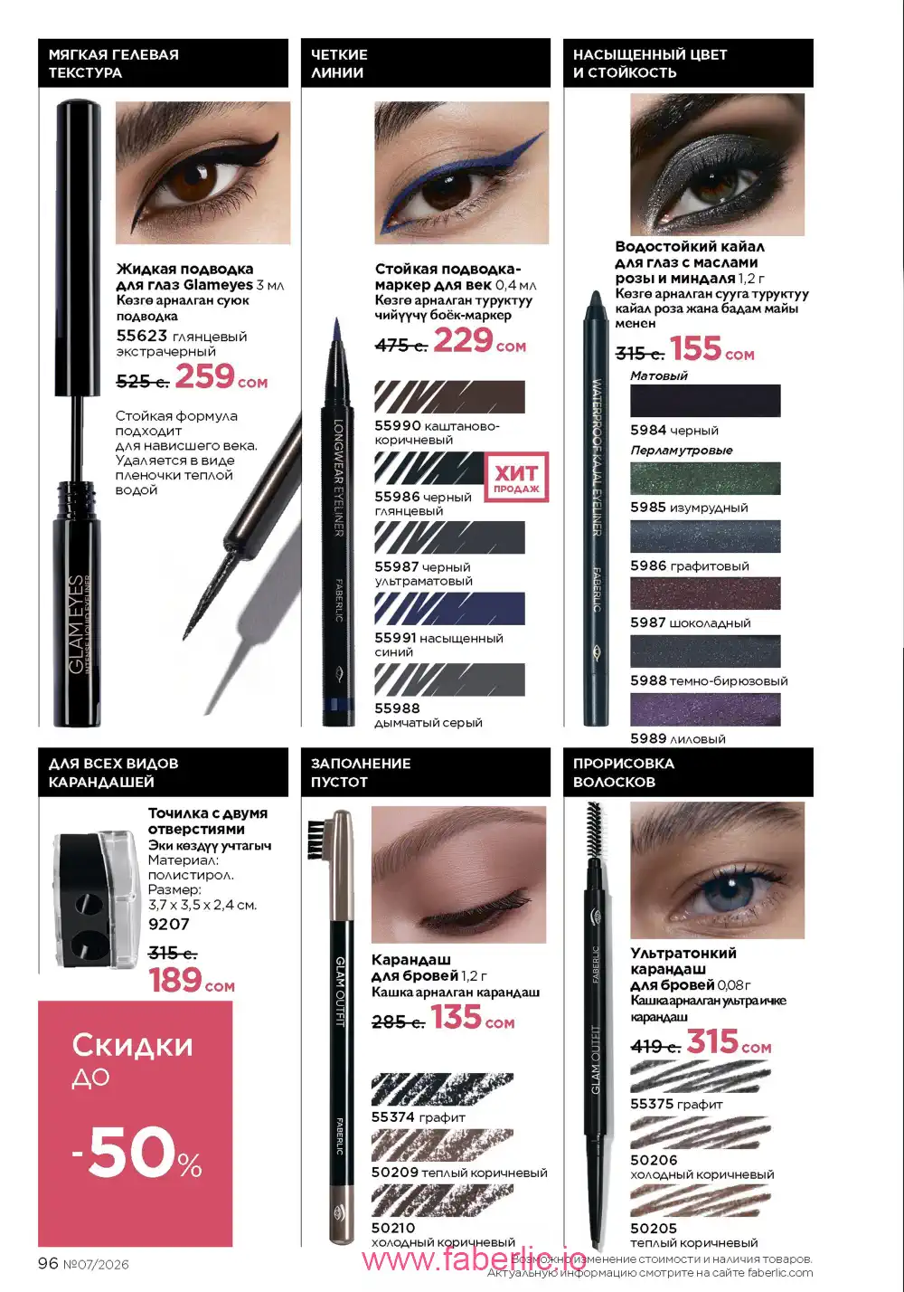 Следующий каталог Фаберлик | Faberlic 2026