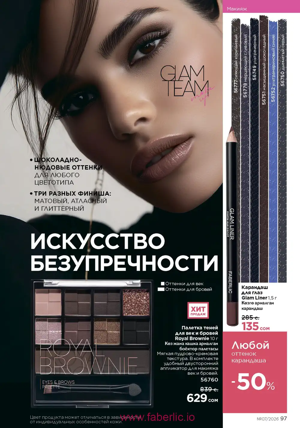 Следующий каталог Фаберлик | Faberlic 2026