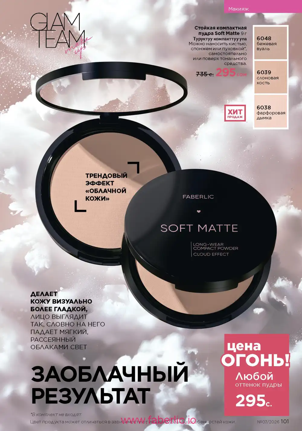 Следующий каталог Фаберлик | Faberlic 2026