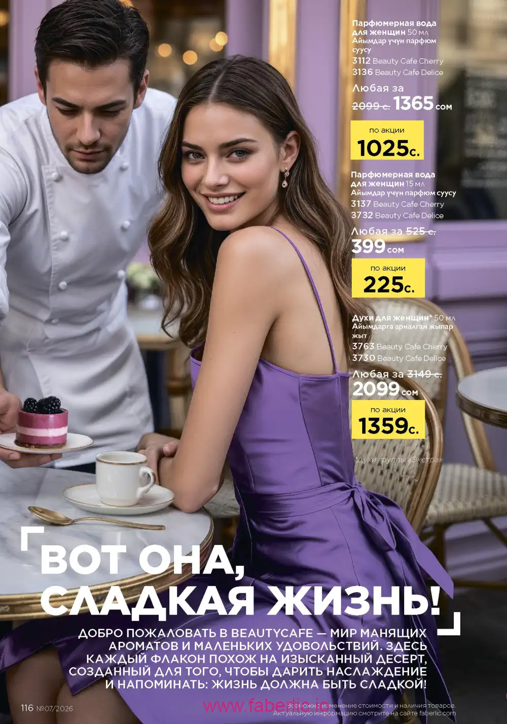 Следующий каталог Фаберлик | Faberlic 2026