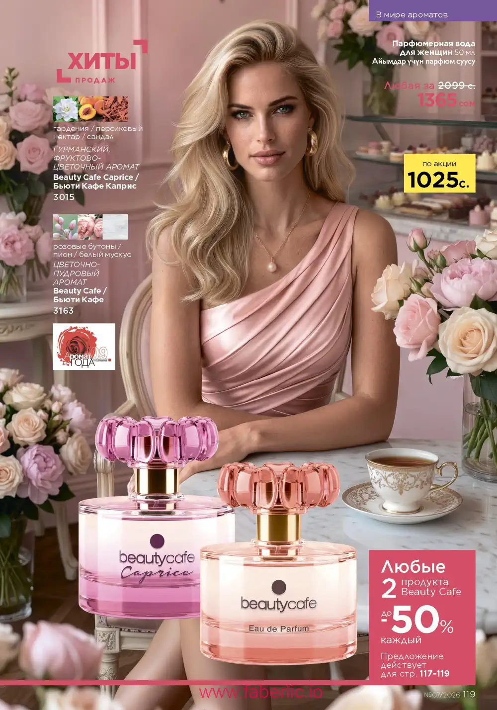 Следующий каталог Фаберлик | Faberlic 2026