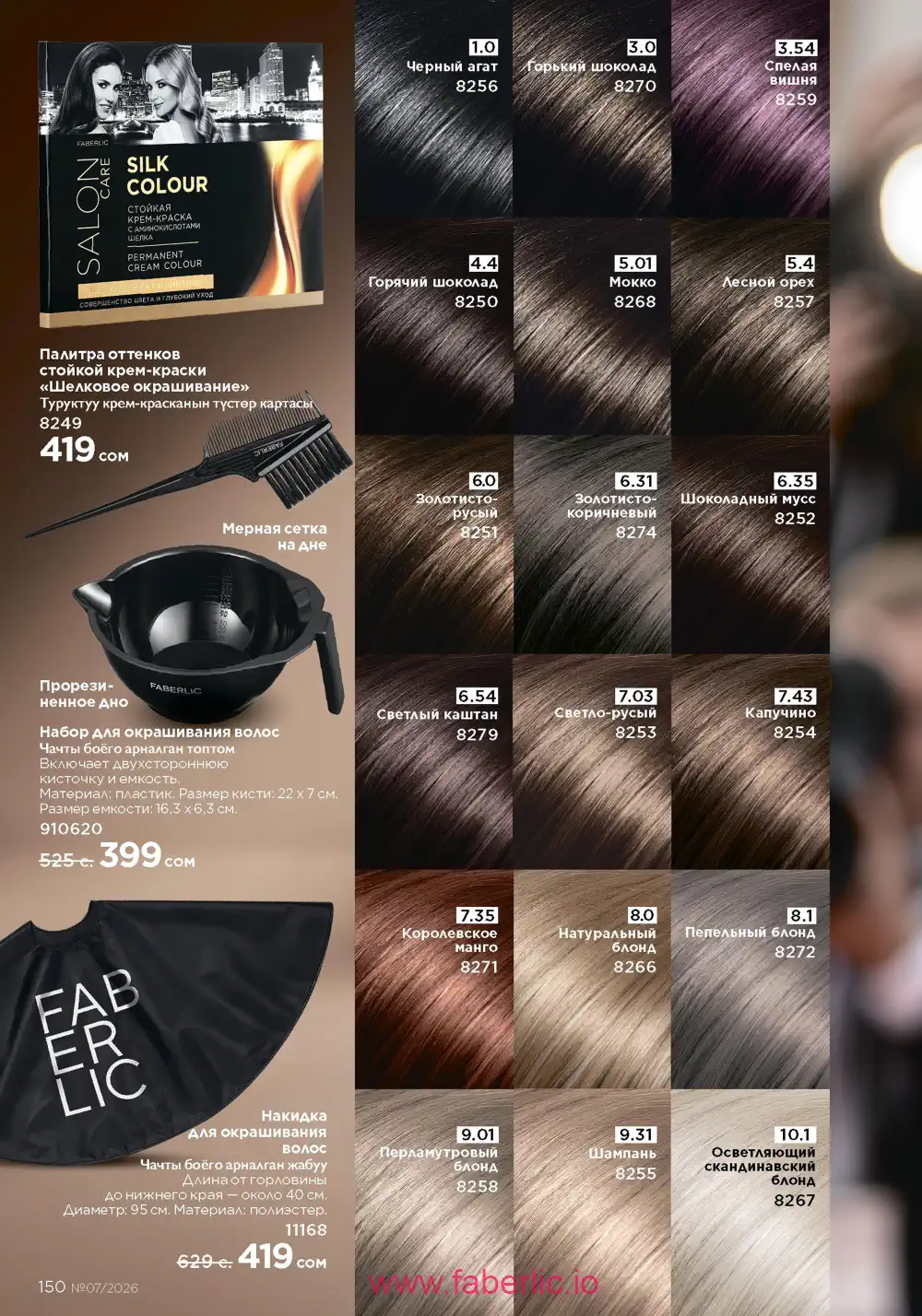 Следующий каталог Фаберлик | Faberlic 2026