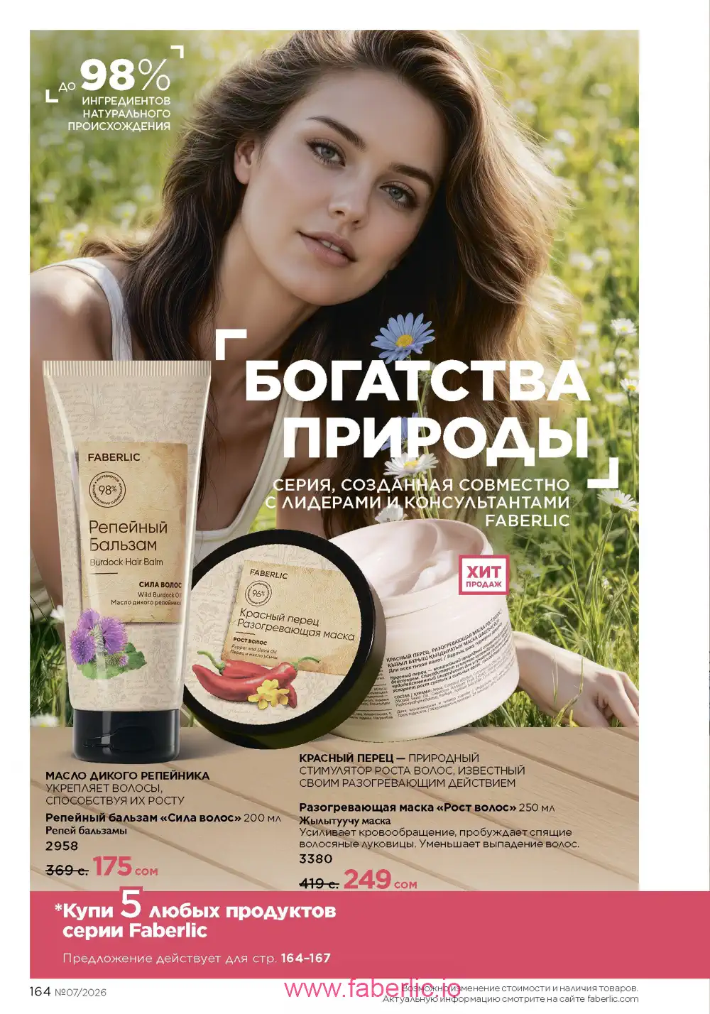 Следующий каталог Фаберлик | Faberlic 2026