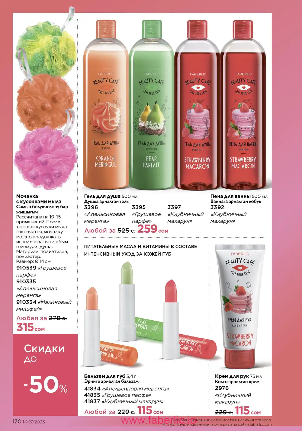 Следующий каталог Фаберлик | Faberlic 2026