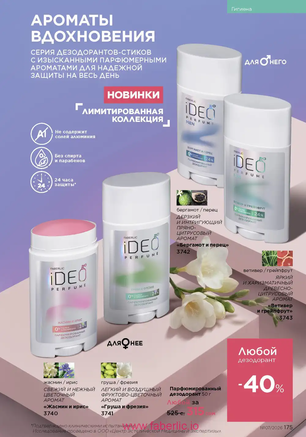 Следующий каталог Фаберлик | Faberlic 2026