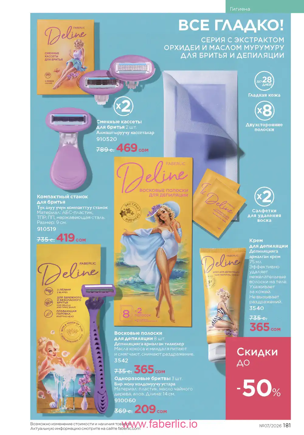 Следующий каталог Фаберлик | Faberlic 2026