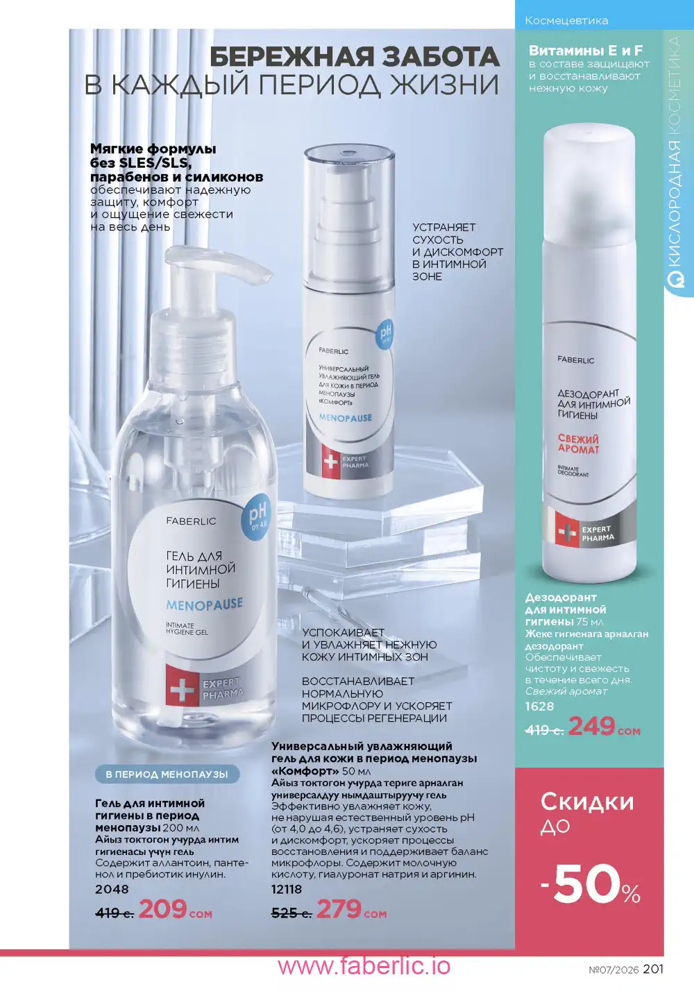 Следующий каталог Фаберлик | Faberlic 2026