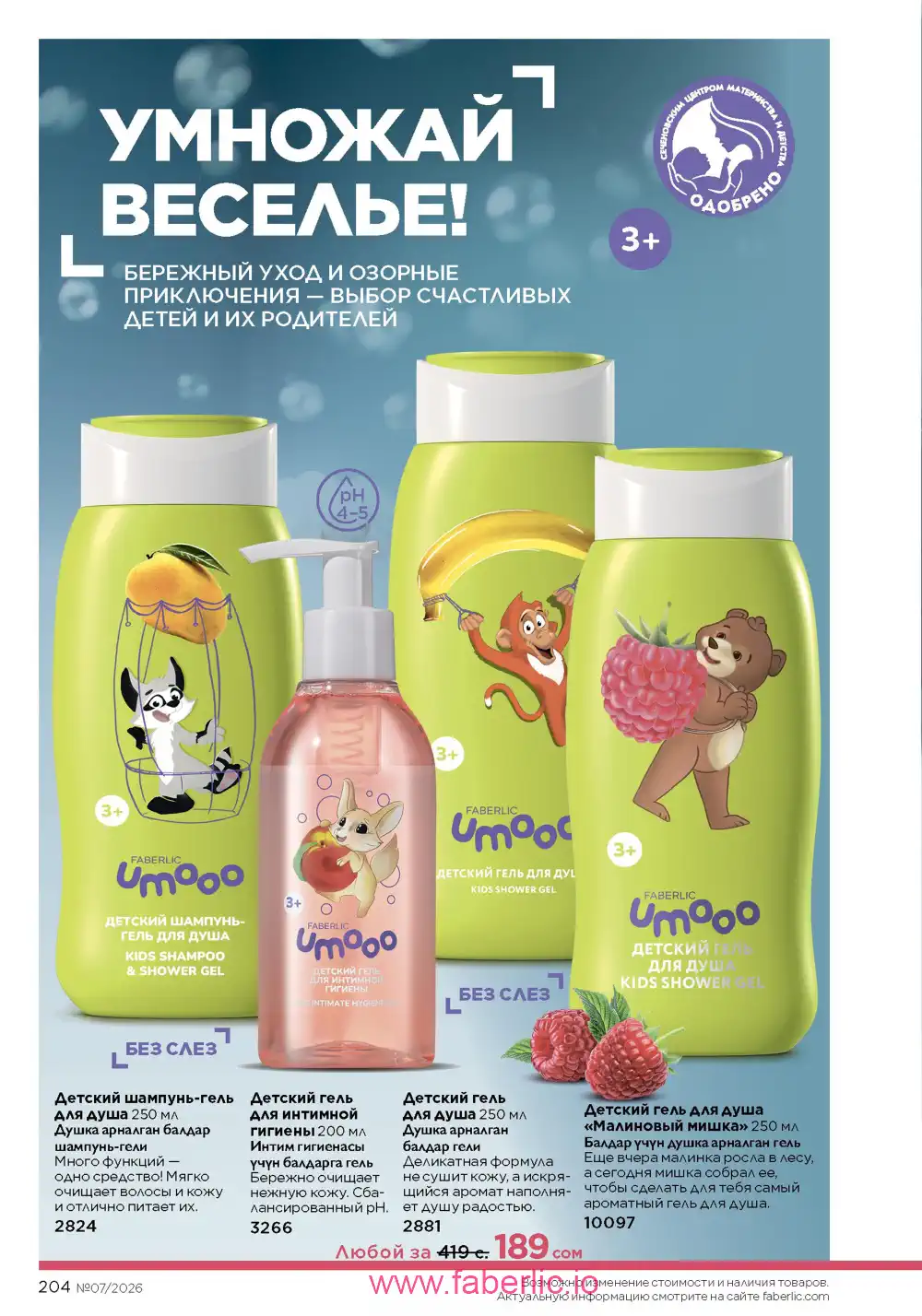 Следующий каталог Фаберлик | Faberlic 2026