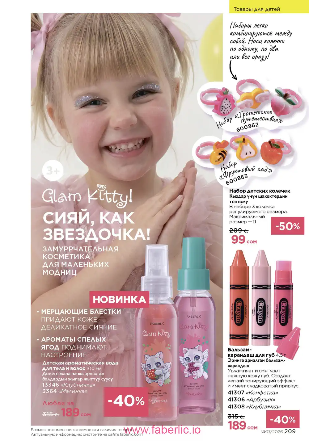 Следующий каталог Фаберлик | Faberlic 2026