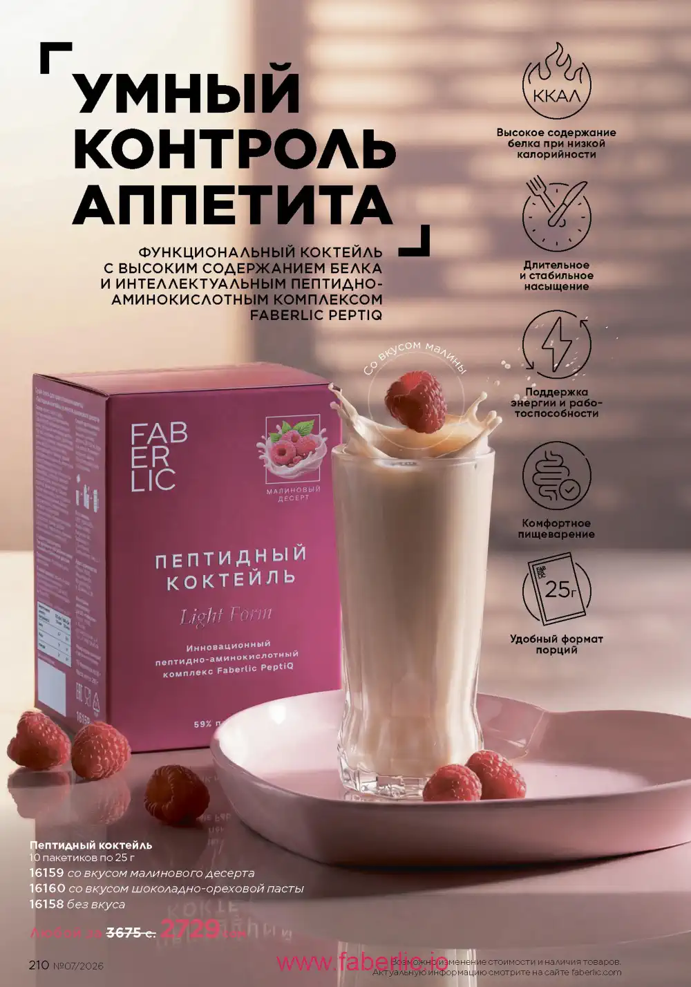 Следующий каталог Фаберлик | Faberlic 2026