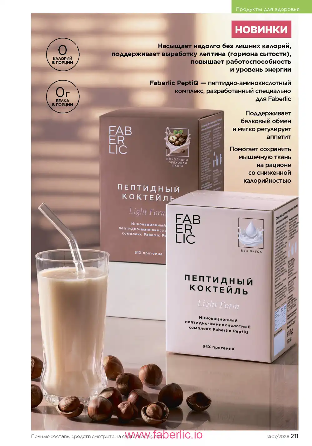 Следующий каталог Фаберлик | Faberlic 2026