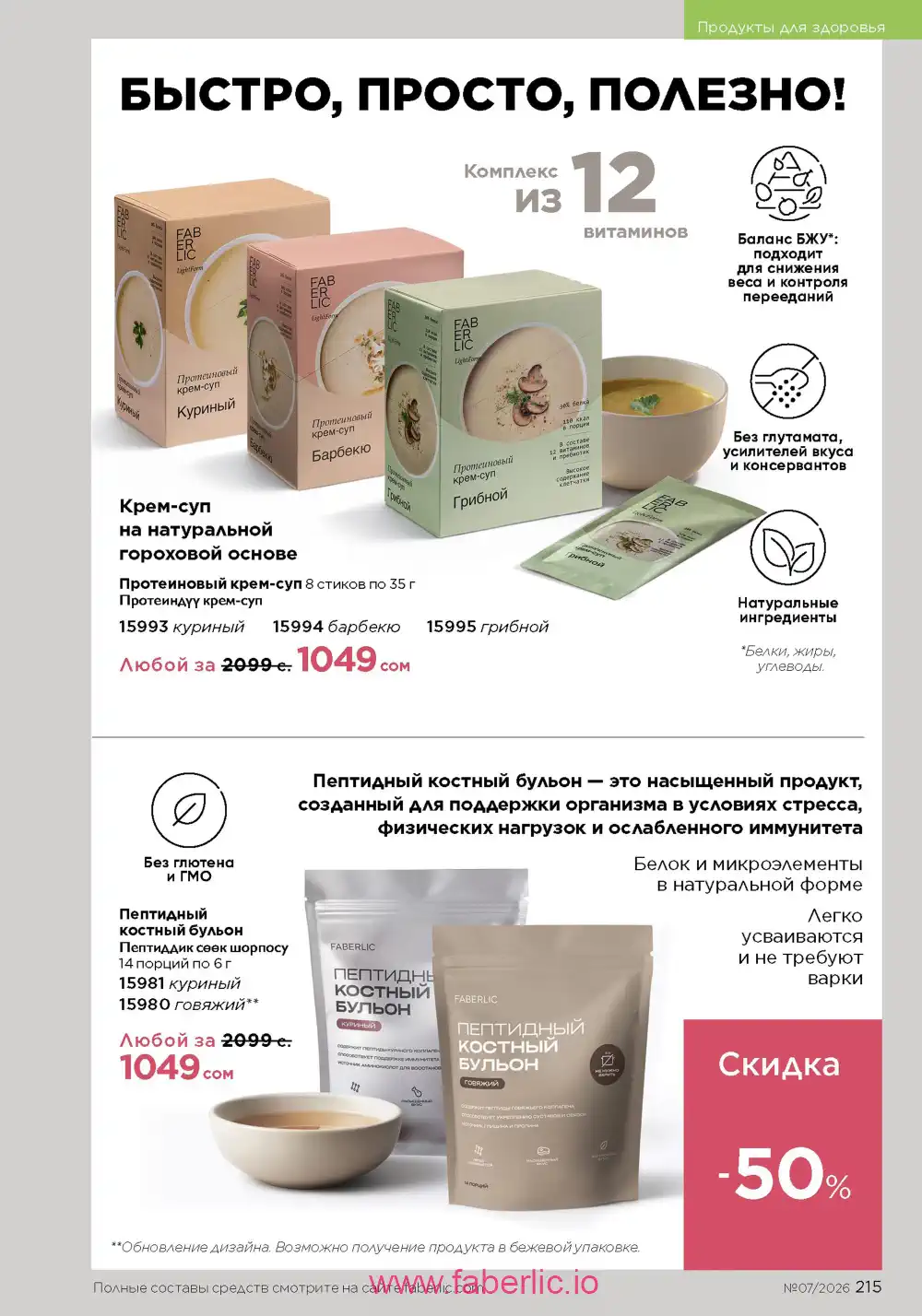 Следующий каталог Фаберлик | Faberlic 2026