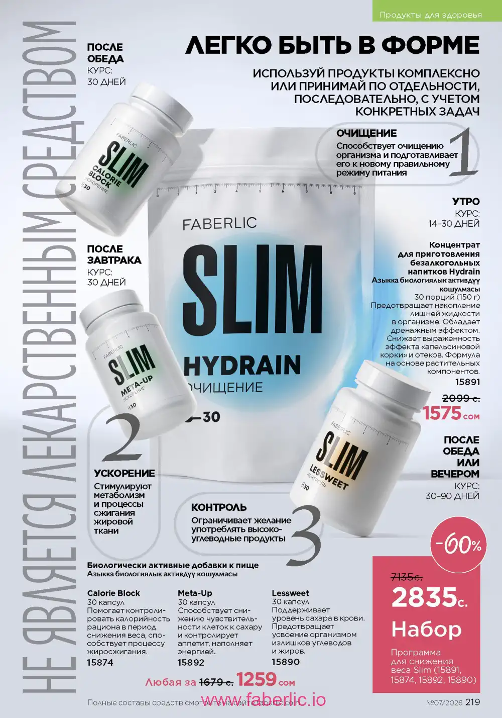 Следующий каталог Фаберлик | Faberlic 2026