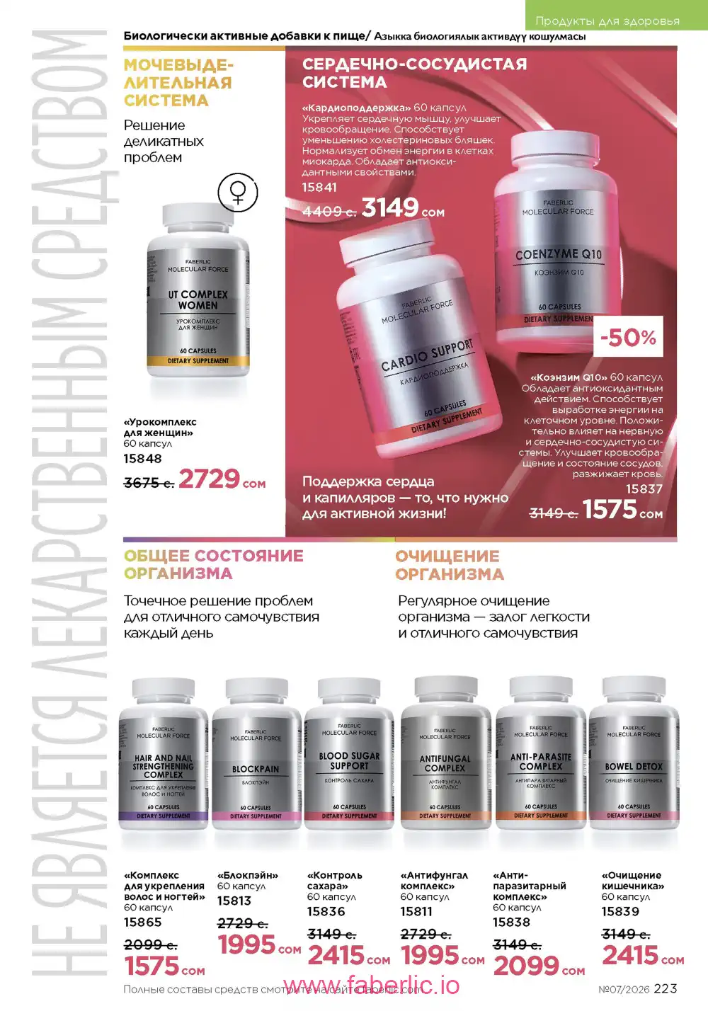 Следующий каталог Фаберлик | Faberlic 2026