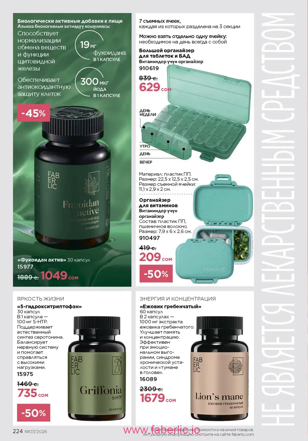 Следующий каталог Фаберлик | Faberlic 2026