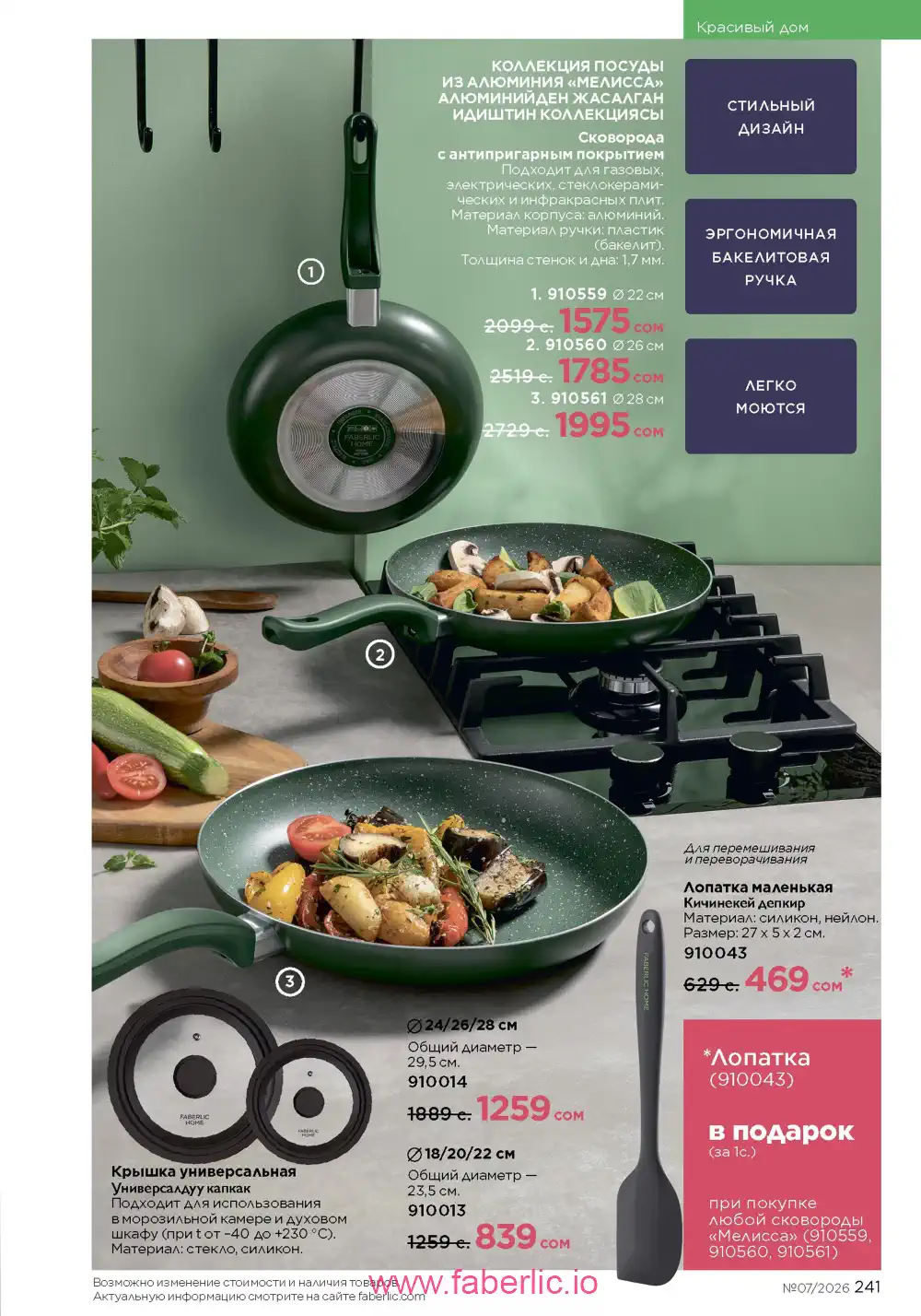 Следующий каталог Фаберлик | Faberlic 2026