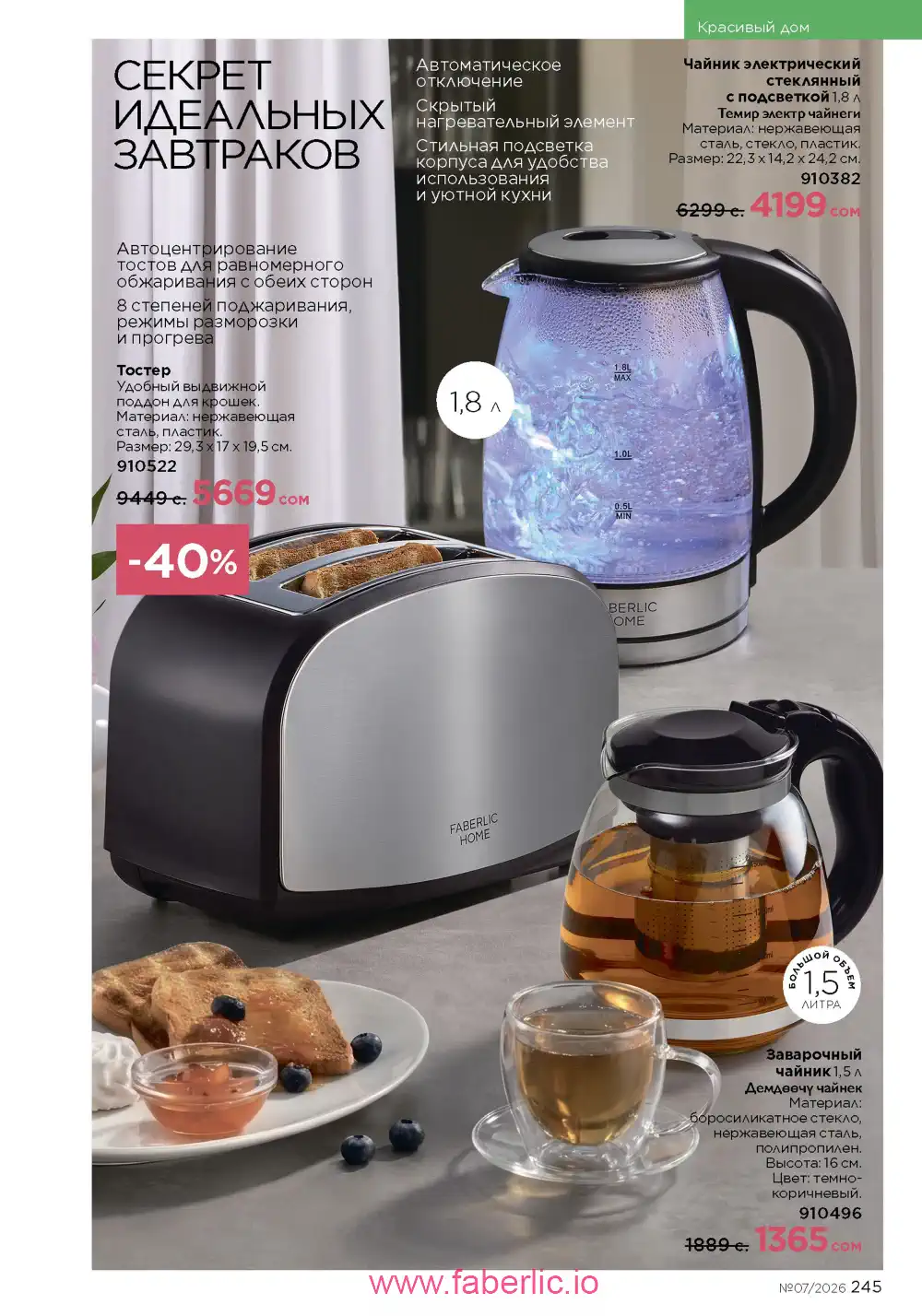 Следующий каталог Фаберлик | Faberlic 2026