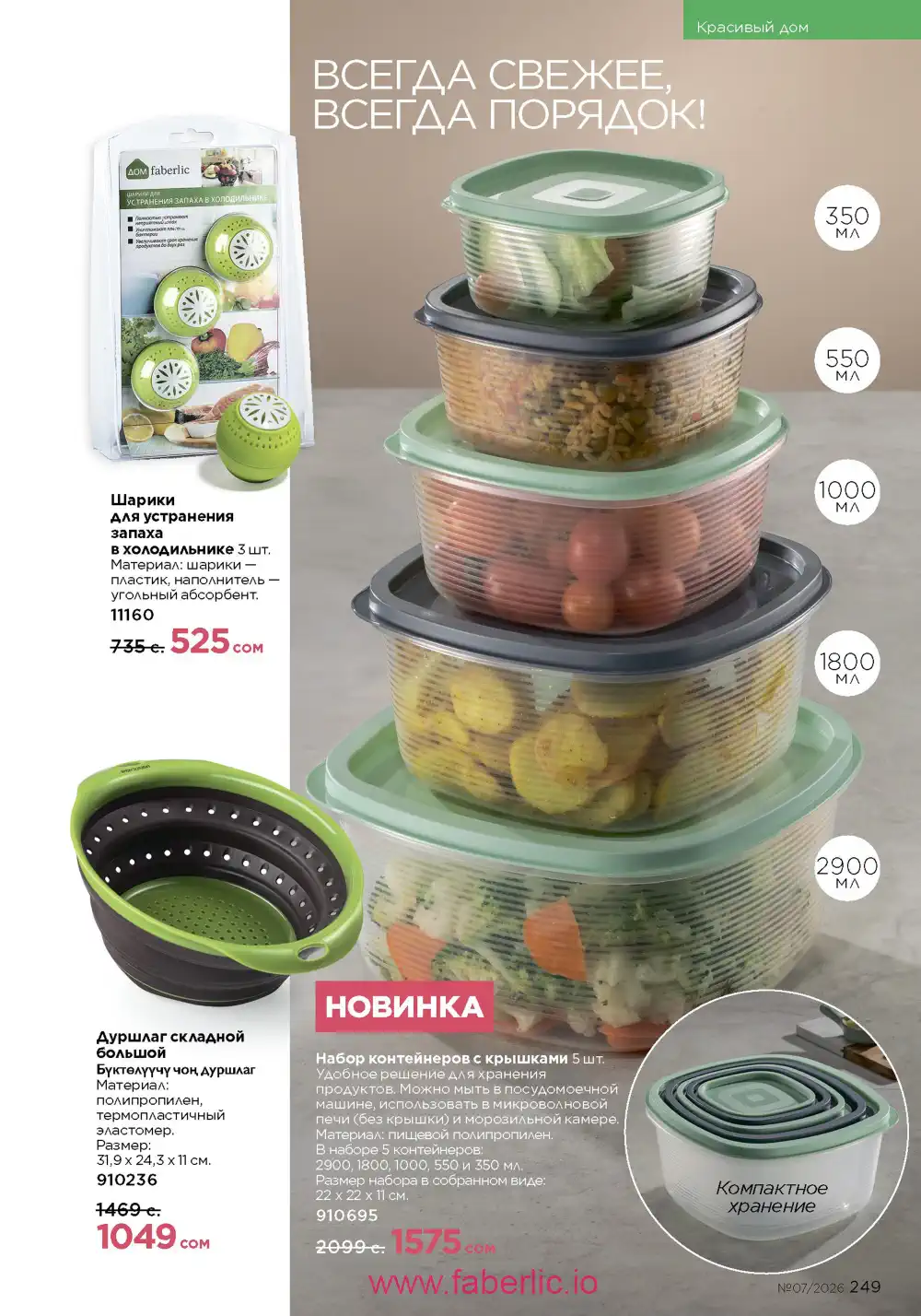 Следующий каталог Фаберлик | Faberlic 2026