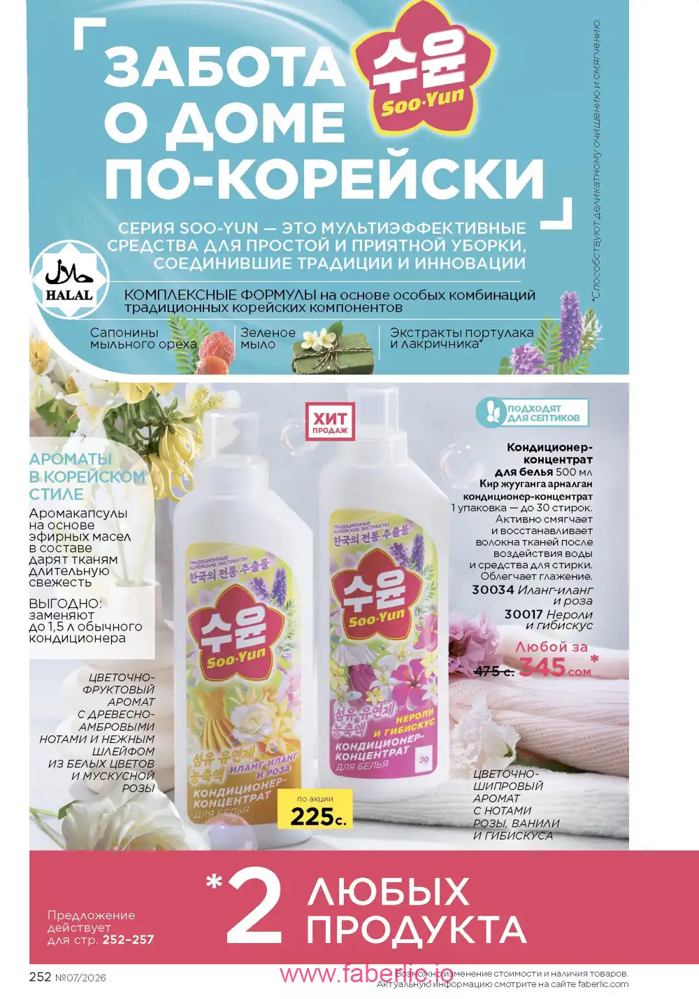 Следующий каталог Фаберлик | Faberlic 2026