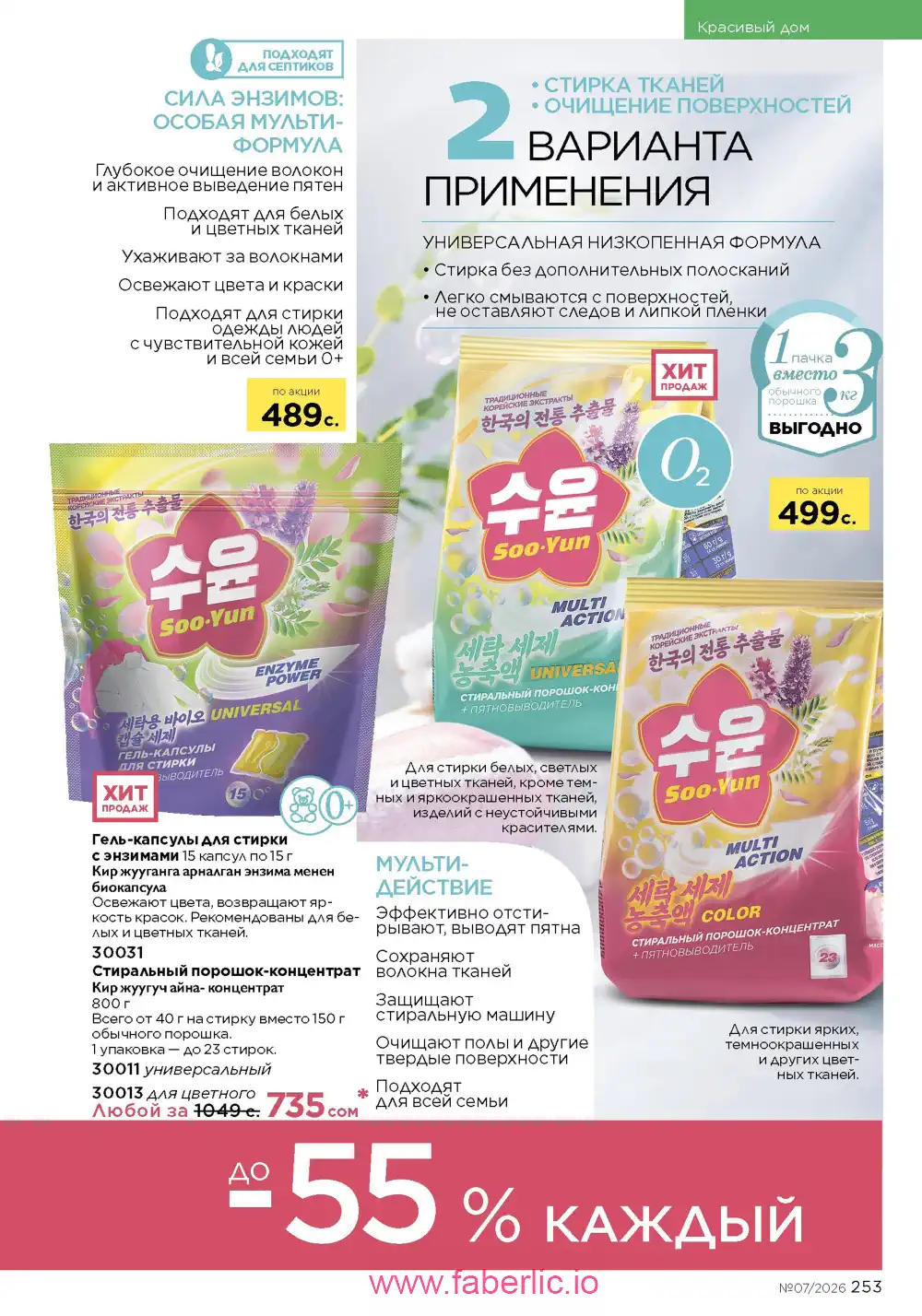 Следующий каталог Фаберлик | Faberlic 2026