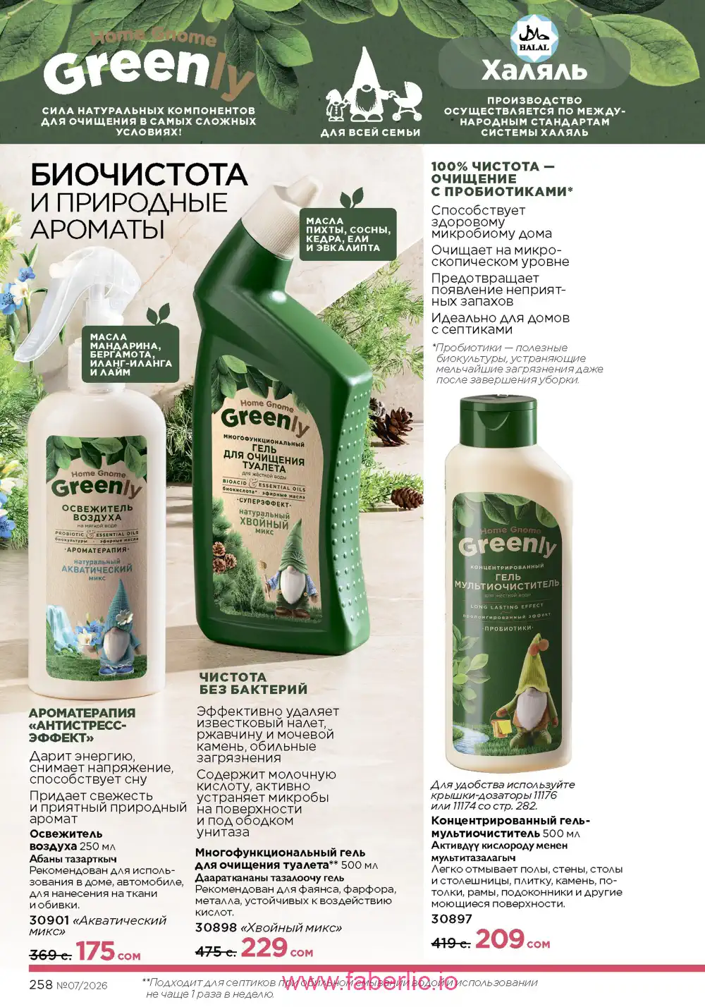 Следующий каталог Фаберлик | Faberlic 2026