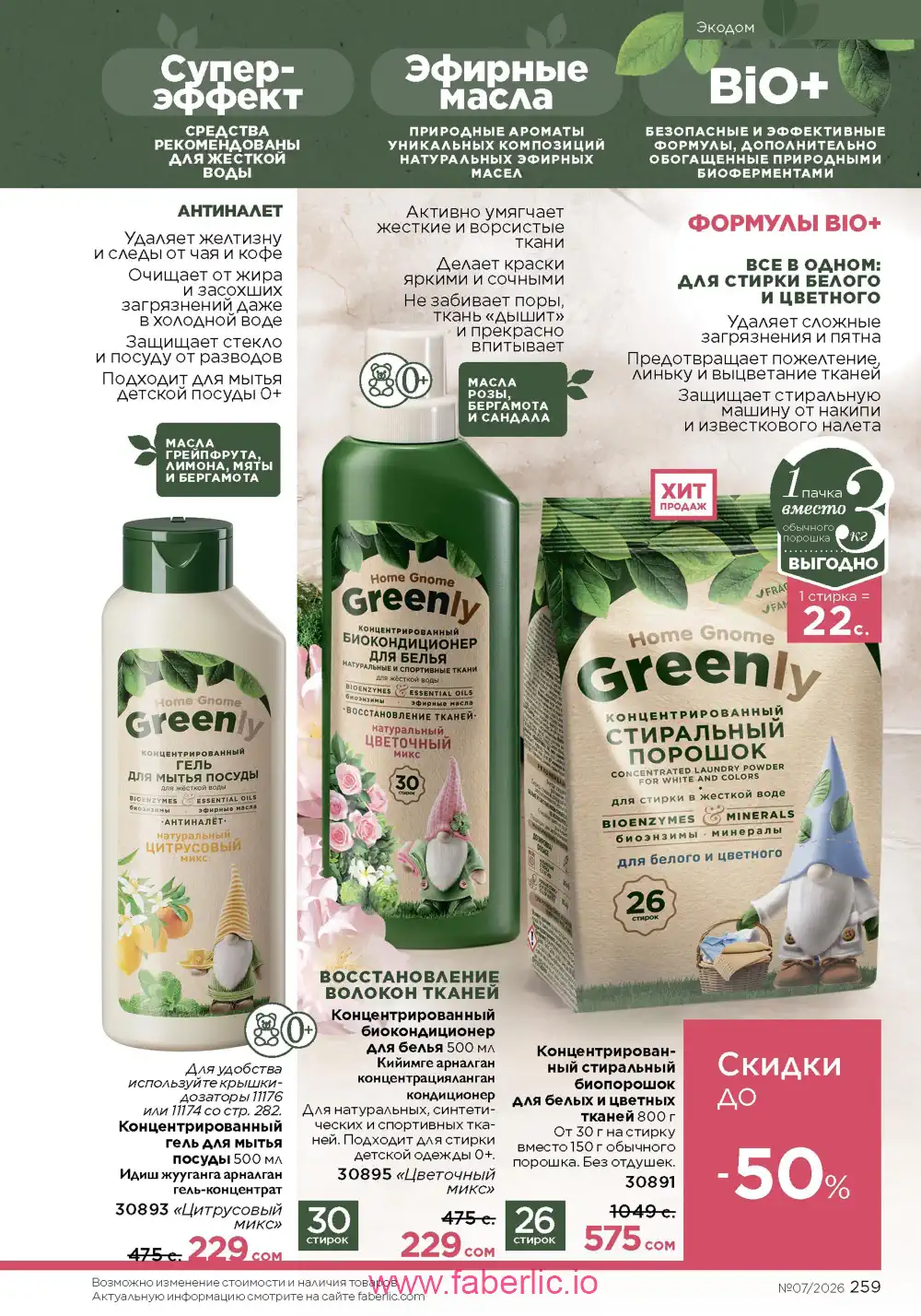 Следующий каталог Фаберлик | Faberlic 2026