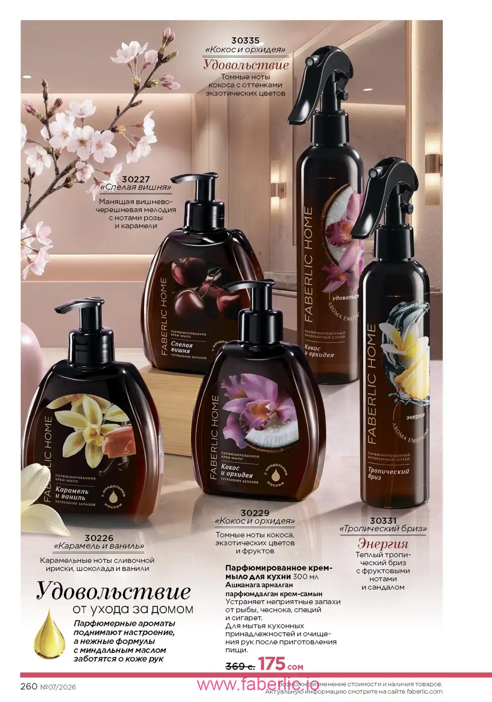 Следующий каталог Фаберлик | Faberlic 2026