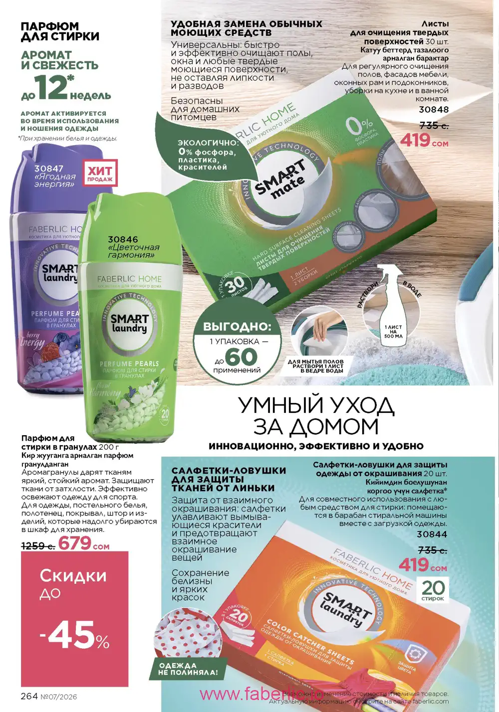 Следующий каталог Фаберлик | Faberlic 2026